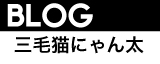 にゃん太と那須高原