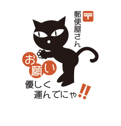 郵便屋さん、優しく運んでにゃシール