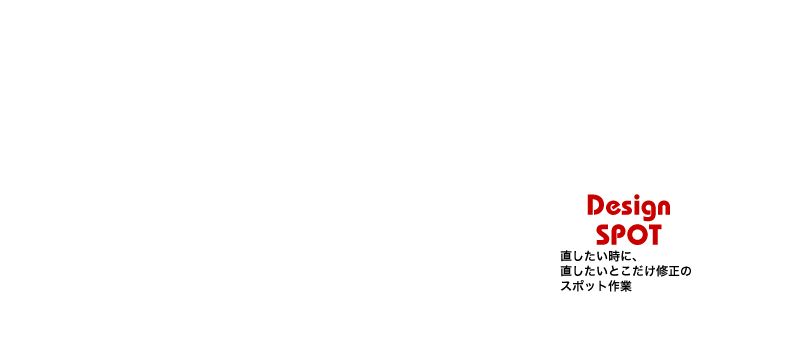 デザイン・印刷物の制作・スポット作業