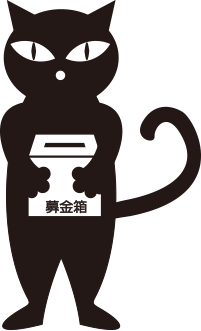 募金箱