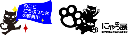 にゃっ展とねこと動物たちの雑貨市