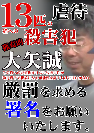 大矢容疑者の実刑判決の署名のお願い